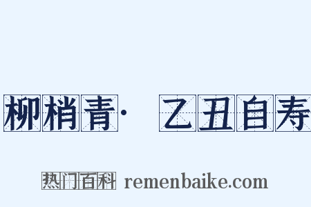 柳梢青·乙丑自寿是什么意思的图片